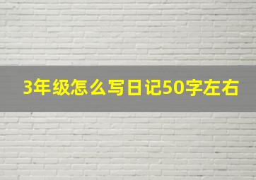 3年级怎么写日记50字左右