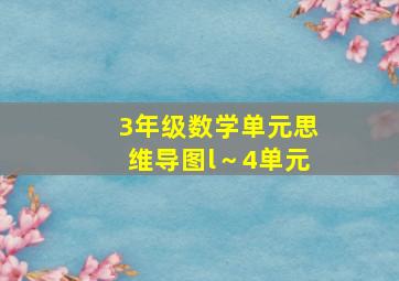 3年级数学单元思维导图l～4单元