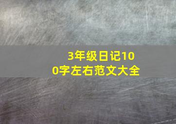 3年级日记100字左右范文大全