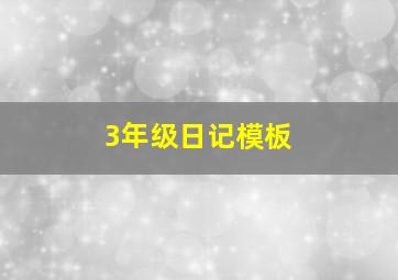 3年级日记模板