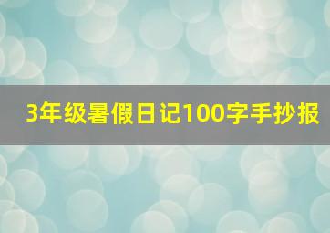 3年级暑假日记100字手抄报