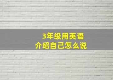 3年级用英语介绍自己怎么说