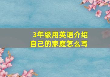 3年级用英语介绍自己的家庭怎么写