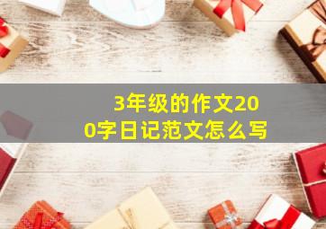 3年级的作文200字日记范文怎么写