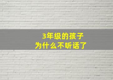 3年级的孩子为什么不听话了