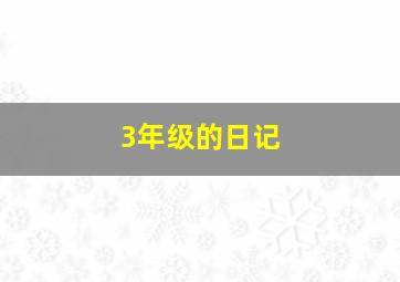 3年级的日记