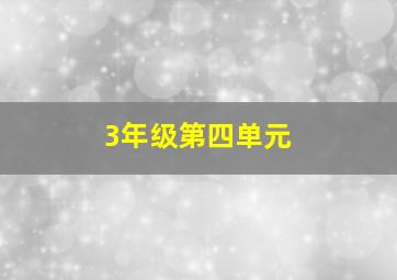 3年级第四单元