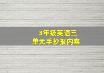 3年级英语三单元手抄报内容