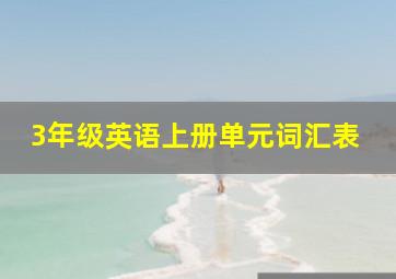 3年级英语上册单元词汇表