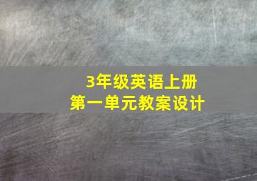 3年级英语上册第一单元教案设计