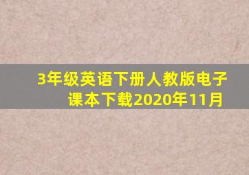 3年级英语下册人教版电子课本下载2020年11月