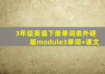 3年级英语下册单词表外研版module3单词+课文