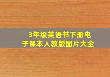 3年级英语书下册电子课本人教版图片大全