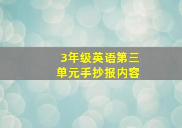 3年级英语第三单元手抄报内容