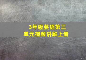 3年级英语第三单元视频讲解上册