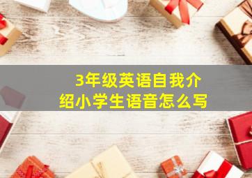 3年级英语自我介绍小学生语音怎么写