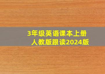 3年级英语课本上册人教版跟读2024版