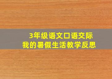 3年级语文口语交际我的暑假生活教学反思