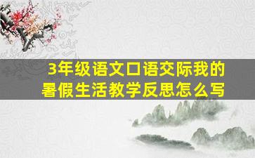 3年级语文口语交际我的暑假生活教学反思怎么写