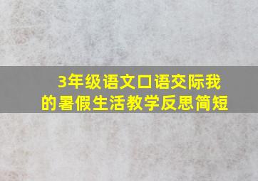 3年级语文口语交际我的暑假生活教学反思简短