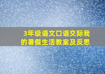 3年级语文口语交际我的暑假生活教案及反思