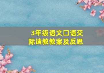 3年级语文口语交际请教教案及反思