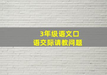 3年级语文口语交际请教问题