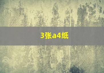 3张a4纸