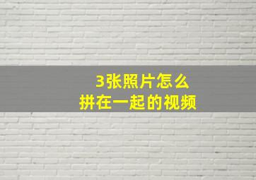 3张照片怎么拼在一起的视频