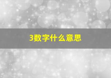 3数字什么意思