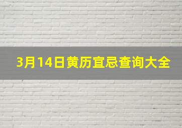 3月14日黄历宜忌查询大全