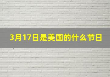 3月17日是美国的什么节日