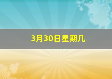 3月30日星期几