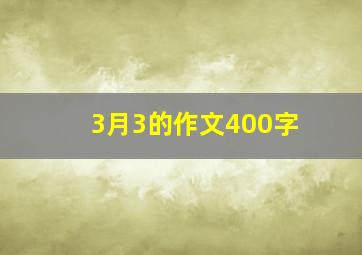 3月3的作文400字