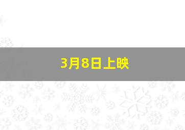 3月8日上映