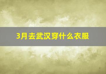 3月去武汉穿什么衣服