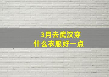 3月去武汉穿什么衣服好一点