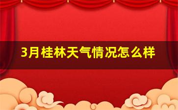 3月桂林天气情况怎么样