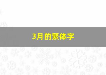 3月的繁体字