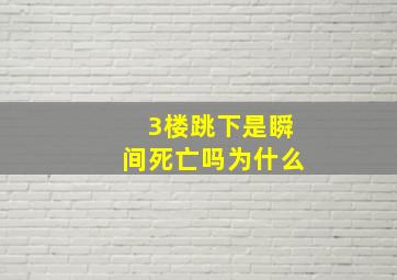 3楼跳下是瞬间死亡吗为什么