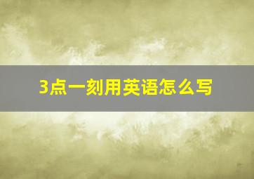 3点一刻用英语怎么写