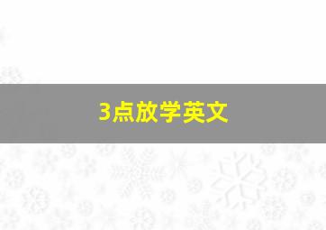 3点放学英文