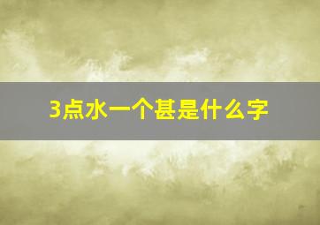 3点水一个甚是什么字