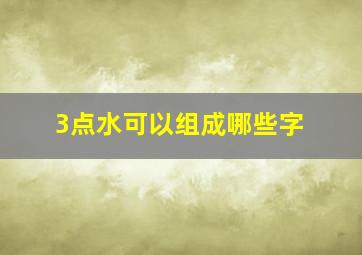 3点水可以组成哪些字