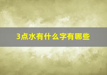 3点水有什么字有哪些