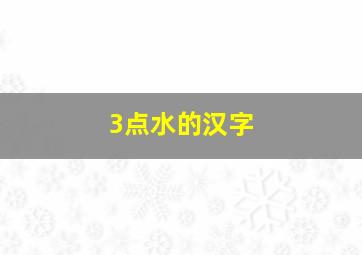 3点水的汉字