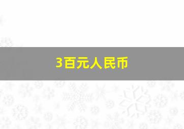 3百元人民币