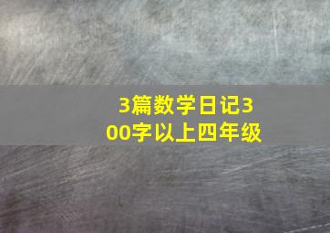 3篇数学日记300字以上四年级