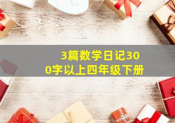 3篇数学日记300字以上四年级下册