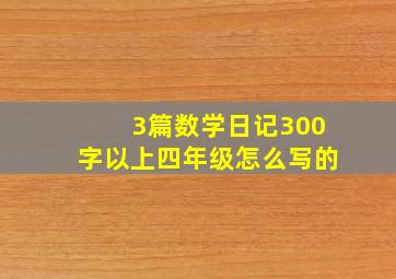 3篇数学日记300字以上四年级怎么写的